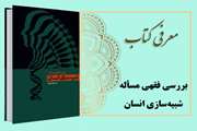 معرفی کتاب بررسی فقهی مسأله شبیه‌سازی انسان