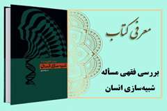 معرفی کتاب بررسی فقهی مسأله شبیه‌سازی انسان